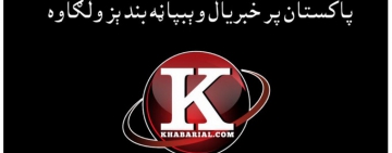 اطلاعاتو د ازاد لاسرسي د حق خلاف په پاکستان کې د خبريال ويب سايټ فلټر غندو